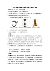 2025年贵州省黔东南州中考一模历史试题（解析版）