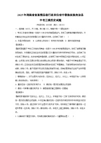 2025年海南省省直辖县级行政单位琼中黎族苗族自治县中考三模历史试题（解析版）