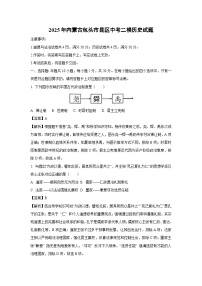 2025年内蒙古包头市昆区中考二模历史试题（解析版）