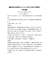 福建省泉州市南安市2024-2025学年七年级下学期期中试题历史试卷（解析版）