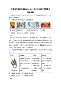 甘肃省平凉市崆峒区2024-2025学年七年级下学期期末试题历史试卷（解析版）
