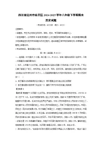 四川省达州市经开区2024-2025学年八年级下学期期末历史试题（解析版）