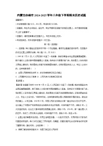 内蒙古赤峰市2024-2025学年八年级下学期期末历史试题（解析版）
