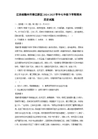 江西省赣州市蓉江新区2024-2025学年七年级下学期期末试题历史试卷（解析版）