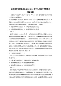 江西省吉安市永新县2024-2025学年八年级下学期期末历史试题（解析版）