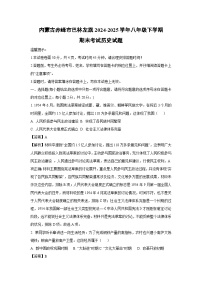 内蒙古赤峰市巴林左旗2024-2025学年八年级下学期期末考试历史试题（解析版）