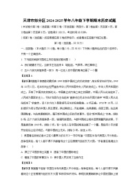 天津市部分区2024-2025学年八年级下学期期末历史试题（解析版）