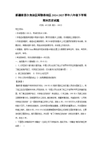 新疆维吾尔自治区阿勒泰地区2024-2025学年八年级下学期期末历史试题（解析版）