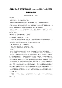 新疆维吾尔自治区阿勒泰地区2024-2025学年八年级下学期期末历史试题（解析版）