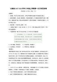 云南省2025-2026学年八年级上学期第一次月考卷历史试题（解析版）