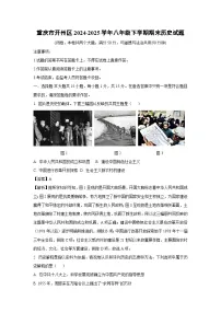 重庆市开州区2024-2025学年八年级下学期期末历史试题（解析版）