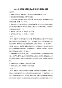 2025年江苏省无锡市惠山区中考三模历史试题（解析版）