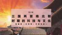 统编版（五四制）(2024)中国历史第一册第20课 三国两晋南北朝时期的科技与文化教学ppt课件