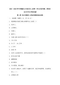 历史七年级上册（2024）远古时期的人类活动复习练习题