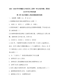 历史七年级上册（2024）远古时期的人类活动达标测试