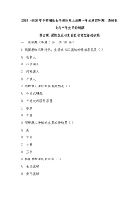 历史七年级上册（2024）原始农业与史前社会达标测试