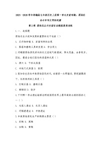 人教版（2024）七年级上册（2024）原始农业与史前社会课后复习题