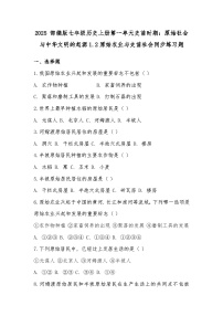 初中历史人教版（2024）七年级上册（2024）原始农业与史前社会当堂达标检测题