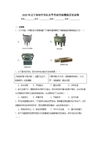 2025年辽宁省初中学业水平考试考前模拟历史试卷（附答案解析）