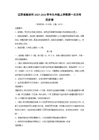 江苏省南京市2025-2026学年九年级上学期第一次月考卷历史试题（解析版）