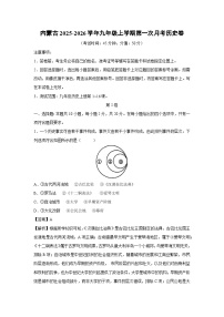 内蒙古2025-2026学年九年级上学期第一次月考卷历史试题（解析版）