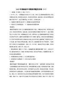 2025年海南省中考精准押题卷（一）历史试题（解析版）