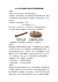 2025年辽宁省初中学业水平考试历史试题（解析版）