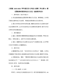 人教版（2024）七年级上册（2024）夏商周时期的科技与文化教案及反思