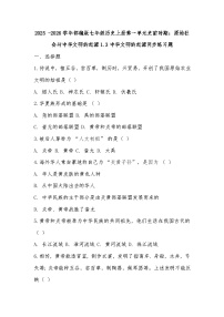 初中历史人教版（2024）七年级上册（2024）中华文明的起源与形成同步练习题