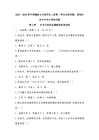 历史七年级上册（2024）中华文明的起源与形成当堂检测题