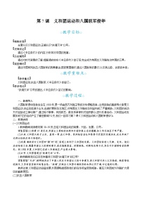 人教版（2024）八年级上册（2024）第7课 义和团运动和八国联军侵华教案