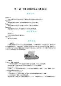 人教版（2024）八年级上册（2024）第15课 中国工农红军长征与遵义会议教学设计