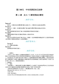 历史第16课  从九一八事变到西安事变教案