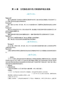 初中历史人教版（2024）八年级上册（2024）第18课 全民族抗战中的正面战场和敌后战场教案