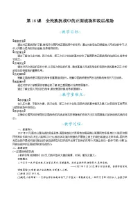 初中历史人教版（2024）八年级上册（2024）第18课 全民族抗战中的正面战场和敌后战场教案