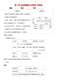人教版（2024）七年级上册（2024）远古时期的人类活动优秀学案及答案