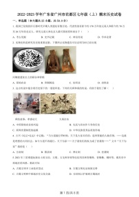 广东省广州市花都区2022-2023学年七年级上学期期末历史试题（含答案）