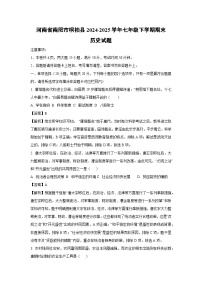河南省南阳市桐柏县2024-2025学年七年级下学期期末历史试题（解析版）