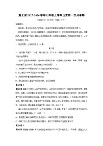 湖北省2025-2026学年七年级上学期第一次月考卷历史试题（解析版）