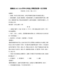 湖南省2025-2026学年七年级上学期第一次月考卷历史试题（解析版）