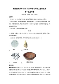 湖南省长沙市2025-2026学年七年级上学期第一次月考卷历史试题（解析版）