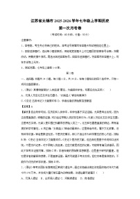 江苏省无锡市2025-2026学年七年级上学期第一次月考卷历史试题（解析版）