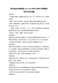 浙江省台州市路桥区2024-2025学年七年级下学期期末历史与社会试题（解析版）