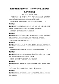 浙江省温州市多校联考2024-2025学年七年级上学期期中历史与社会试题（解析版）