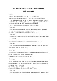 浙江省舟山市2024-2025学年七年级上学期期中历史与社会试题（解析版）