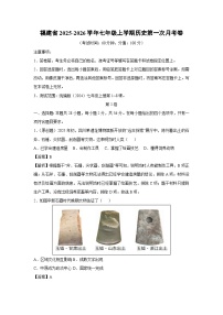 福建省2025-2026学年七年级上学期第一次月考卷历史试题（解析版）