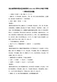 河北省邯郸市肥乡区多校联考2024-2025学年七年级下学期7月期末历史试题（解析版）