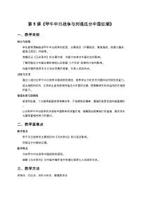 人教版（2024）八年级上册（2024）第5课  甲午中日战争与列强瓜分中国狂潮教学设计