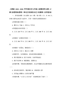 人教版（2024）七年级上册（2024）西晋的短暂统一和北方各族的内迁课堂检测