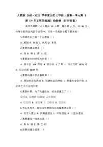 历史七年级上册（2024）中华文明的起源与形成达标测试